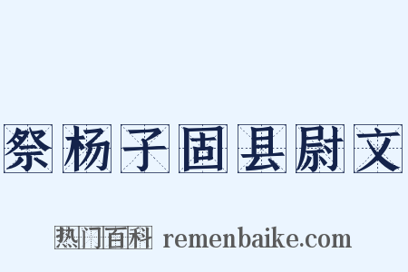 祭杨子固县尉文是什么意思的图片